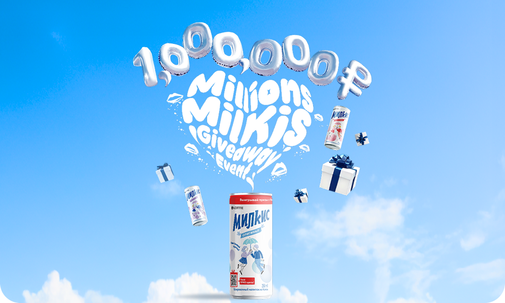 Акция Милкис